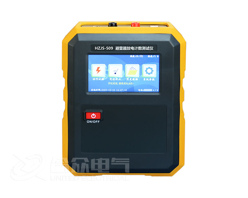 避雷器放電計(jì)數(shù)器測(cè)試儀 HZJS-509 避雷器計(jì)數(shù)器校驗(yàn)儀