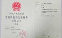 互聯網藥品信息資格服務證書